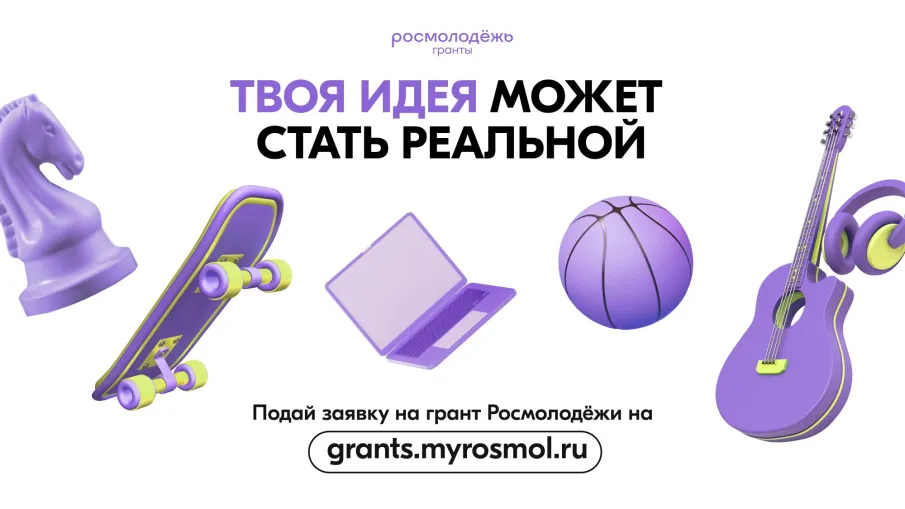 Стартовал новый грантовый конкурс от Росмолодёжь.Гранты